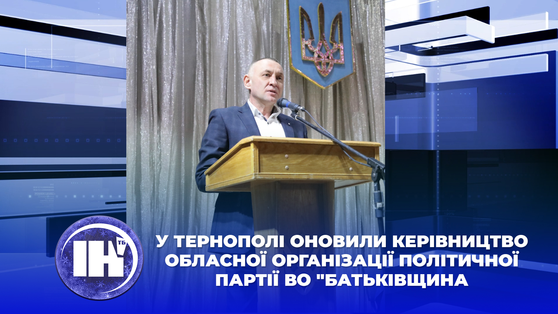 У Тернополі оновили керівництво обласної організації політичної партії ВО “Батьківщина”
