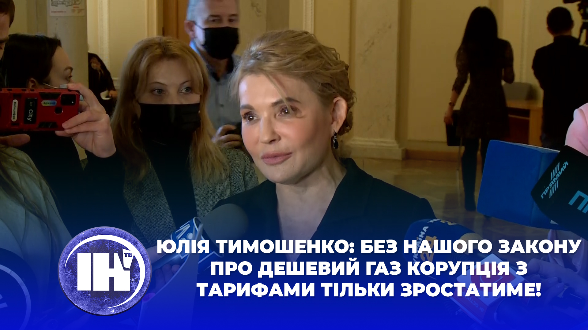 Юлія Тимошенко: без нашого закону про дешевий газ корупція з тарифами тільки зростатиме!