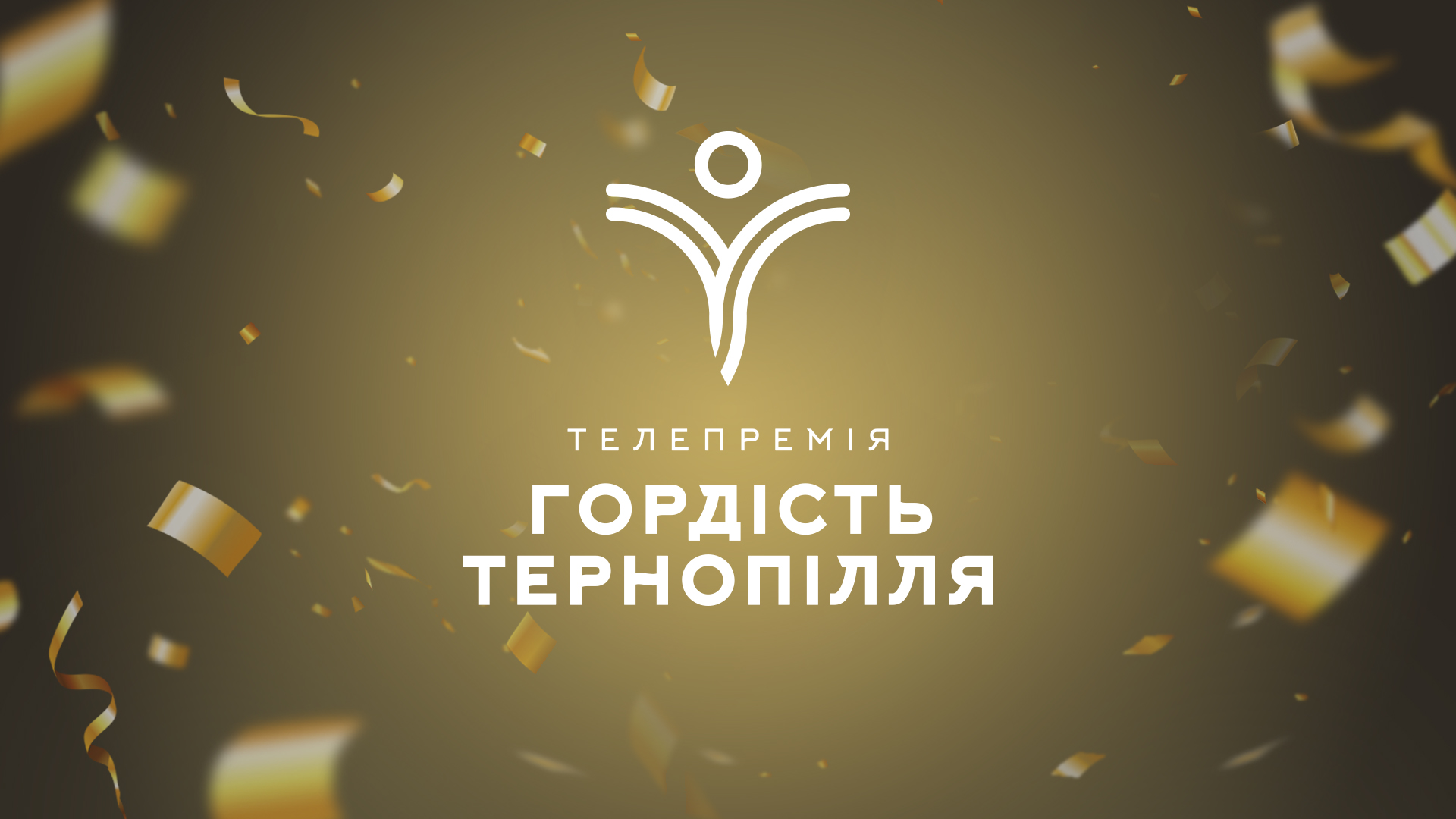 Від сьогодні стартує висунення номінантів на телевізійну премію «Гордість Тернопілля» 2021!