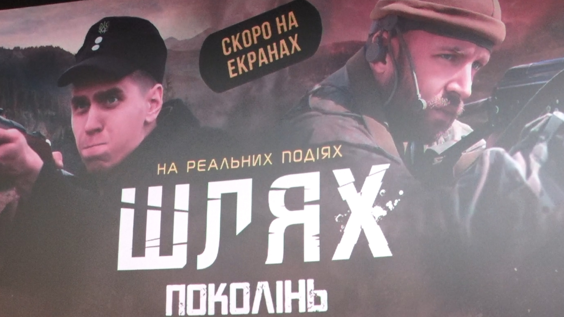 “Шлях поколінь” у Тернополі: фільм про УПА, війну на Донбасі та особистий вибір