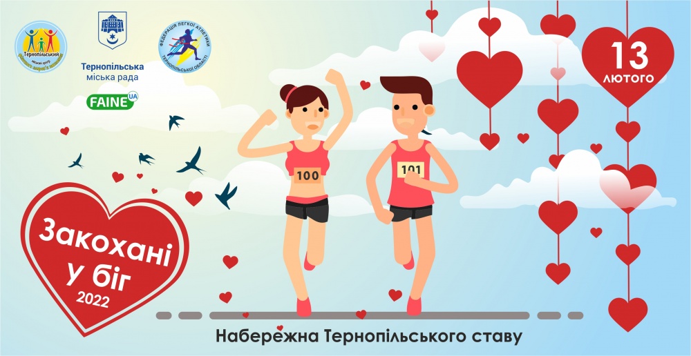Передсвятковий забіг до Дня Валентина організовують у Тернополі