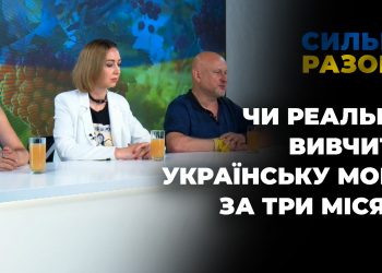 Чи реально вивчити українську мову за три місяці | Сильні разом