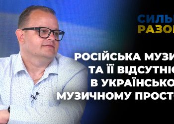 російська музика та її відсутність в українському музичному просторі | Сильні разом