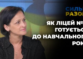 Як ліцей №21 готується до навчального року | Сильні разом