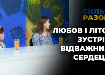 Любов і літо: зустріч відважних сердець | Сильні разом