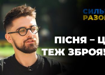Пісня – це теж зброя | Сильні разом