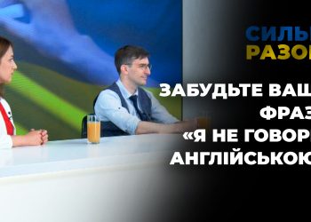 Забудьте вашу фразу «я не говорю англійською» | Сильні разом