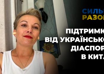Підтримка від української діаспори в Китаї | Сильні разом