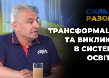 Трансформації та виклики в системі освіти | Сильні разом