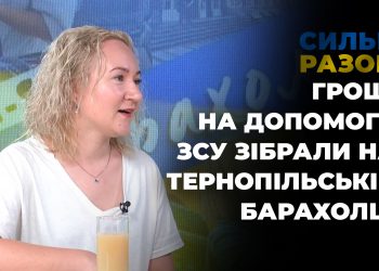 Гроші на допомогу ЗСУ зібрали на Тернопільській барахолці | Сильні разом