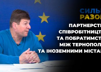 Партнерство, співробітництво та побратимство між Тернополем та іноземними містами | Сильні разом