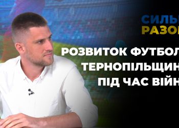 Розвиток футболу Тернопільщини під час війни | Сильні разом