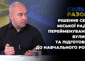 Рішення сесії міської ради, перейменування вулиць та підготовка до навчального року | Сильні разом