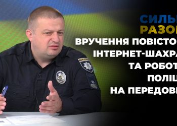 Вручення повісток, інтернет-шахраї та робота поліції на передовій | Сильні разом