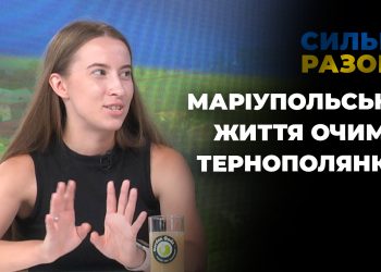 Маріупольське життя очима тернополянки | Сильні разом