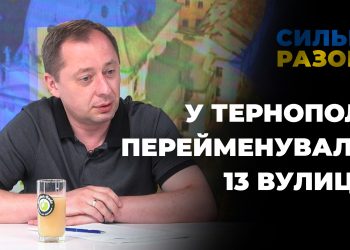 У Тернополі перейменували 13 вулиць | Сильні разом