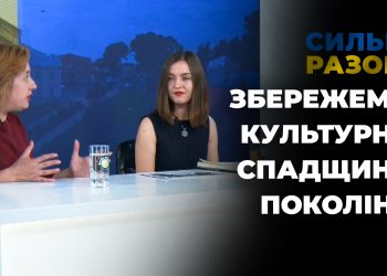 Збережемо культурну спадщину поколінь | Сильні разом