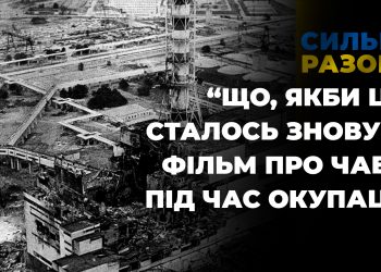 “Spiv Brativ” об’єднує українців | Сильні разом