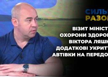 Візит міністра охорони здоров’я Віктора Ляшка. Додаткові укриття. Автівки на передову | Сильні разом