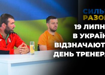 19 липня в Україні відзначають день тренера | Сильні разом