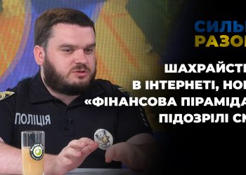 Шахрайства в інтернеті, нова «Фінансова піраміда», підозрілі СМС | Сильні разом