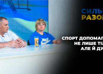Спорт допомагає не лише тілу, а й душі | Сильні разом