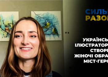 Українська ілюстраторка створює жіночі образи міст-героїв | Сильні разом