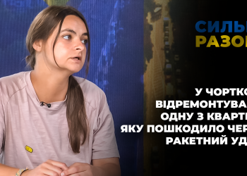 У Чорткові відремонтували одну з квартир, яку пошкодило через ракетний удар | Сильні разом