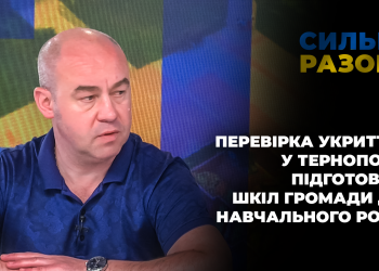 Перевірка укриттів у Тернополі, підготовка шкіл громади до навчального року | Сильні разом
