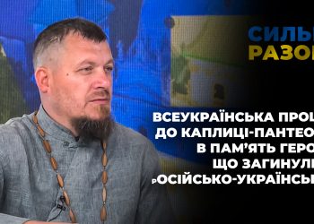 Всеукраїнська проща до каплиці-пантеону в пам’ять героїв, що загинули в російсько-українській війні