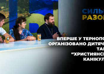 Вперше у Тернополі організовано дитячий табір “Християнські канікули” | Сильні разом