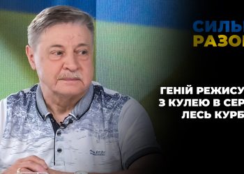 Геній режисури з кулею в серці. Лесь Курбас | Сильні разом