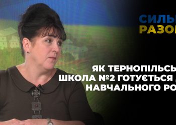 Як тернопільська школа №2 готується до навчального року | Сильні разом