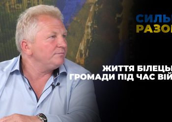 Про життя Білецької громади під час війни | Сильні разом