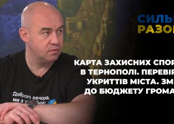 Карта захисних споруд в Тернополі. Перевірка укриттів міста. Зміни до бюджету громади | Сильні разом