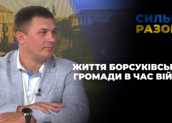 Життя Борсуківської громади в час війни | Сильні разом
