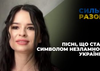 Пісні, що стали символом незламності українців | Сильні разом
