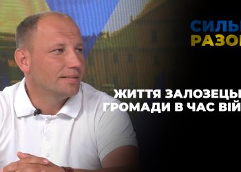 Життя Залозецької громади в час війни | Сильні разом