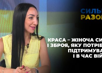 Краса – жіноча сила і зброя, яку потрібно підтримувати і в час війни | Сильні разом