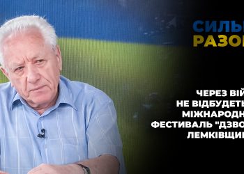 Через війну не відбудеться міжнародний фестиваль “Дзвони Лемківщини”