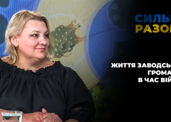 Життя Заводської громади в час війни | Сильні разом