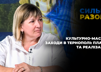 Культурно-масові заходи в Тернополі: плани та реалізація | Сильні разом