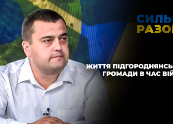 Життя Підгороднянської громади в час війни | Сильні разом