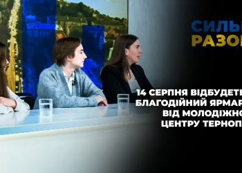 14 серпня відбудеться благодійний ярмарок від молодіжного центру Тернопіль | Сильні разом