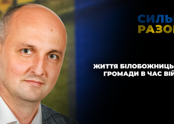 Життя Білобожницької громади в час війни | Сильні разом
