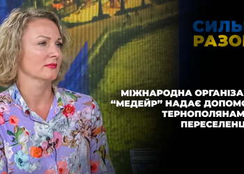 Міжнародна організація «Медейр» надає допомогу тернополянам та переселенцям | Сильні разом