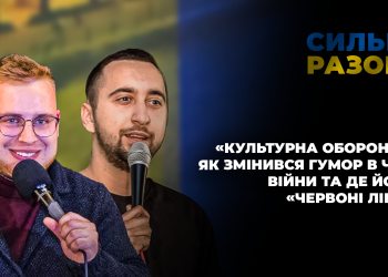 «Культурна оборона»: як змінився гумор в час війни та де його «червоні лінії» | Сильні разом