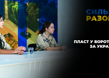 Пласт у боротьбі за Україну | Сильні разом