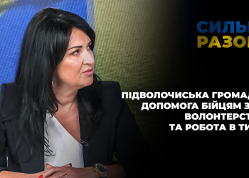 Підволочиська громада: допомога бійцям ЗСУ, волонтерство та робота в тилу | Сильні разом
