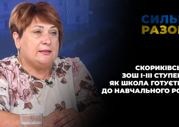 Скориківська ЗОШ I-III ступенів: як школа готується до навчального року | Сильні разом